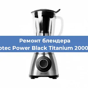 Замена втулки на блендере Cecotec Power Black Titanium 2000 Pro в Нижнем Новгороде